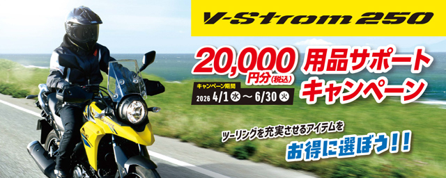 Vストローム250用品サポートキャンペーン