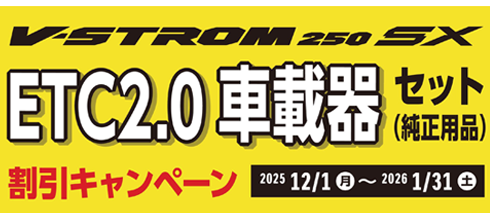 V-Strom250SX ETC2.0車載器セット割引キャンペーン